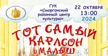 Музыкальная сказка «Тот самый Карлсон и Малыш»