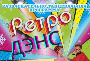 Развлекательно-танцевальная программа «РЕТРО ДЭНС»