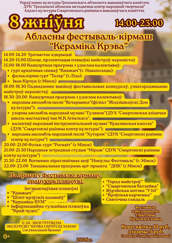 Программа на фестиваль-ярмарку "Кераміка Крэва"