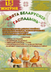 Свята беларускіх гаспадынь