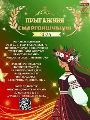 «Прыгажуня Смаргоншчыны - 2026»!