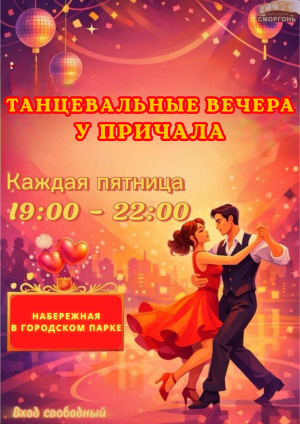 ТАНЦЫ У ПРИЧАЛА