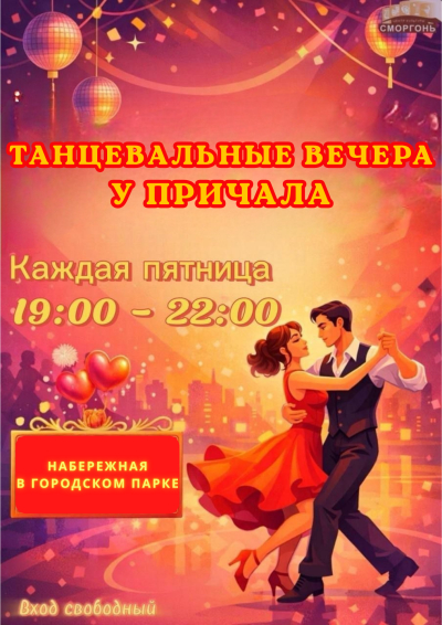 ТАНЦЫ У ПРИЧАЛА