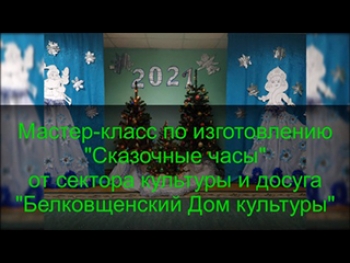 Мастер-класс по изготовлению &quot;Сказочных часов&quot; от Белковщинского Дома культуры
