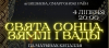 Свята Сонца, Зямлі і Вады!