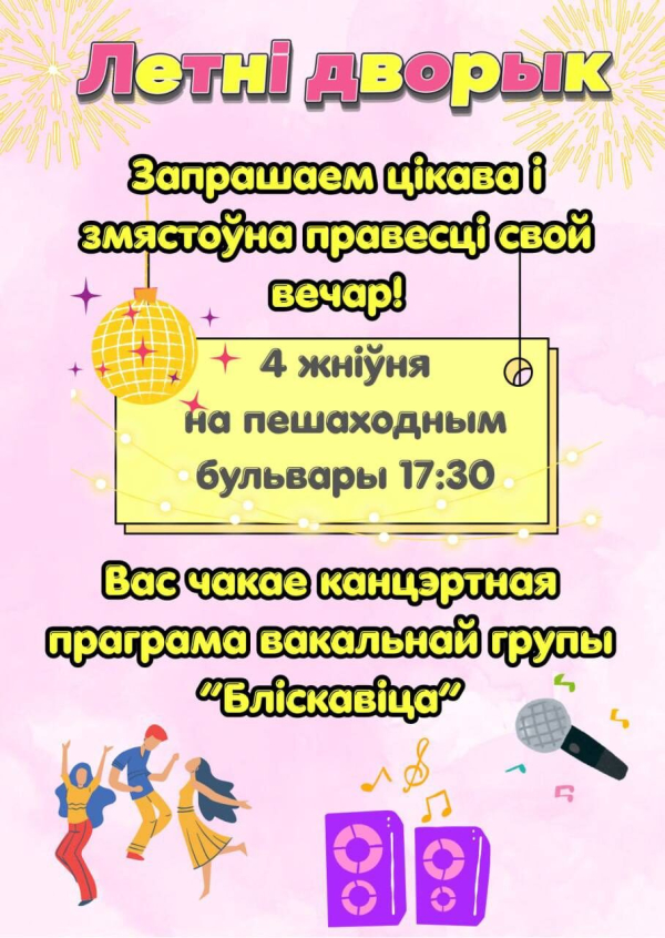 Летні дворык