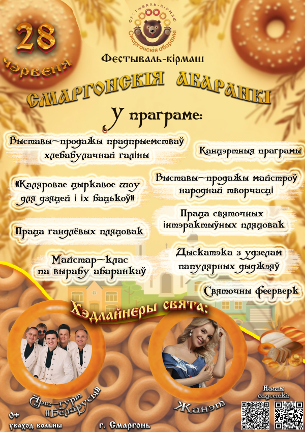 Смаргонскія абаранкі