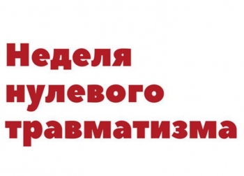 «Неделя нулевого травматизма»