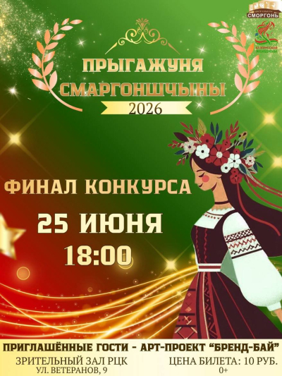 «Прыгажуня Смаргоншчыны - 2026»
