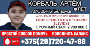 Поможем Артёму вместе!