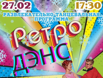 Закрывающий зимний сезон ретро-вечер: танцы, призы и отличное настроение!