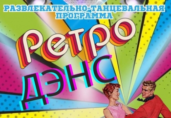 Развлекательно - танцевальная программа &quot;Ретро дэнс&quot;