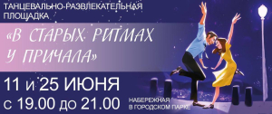 Танцевально-развлекательная площадка «В старых ритмах у причала» отменяется из-за погодных условий!