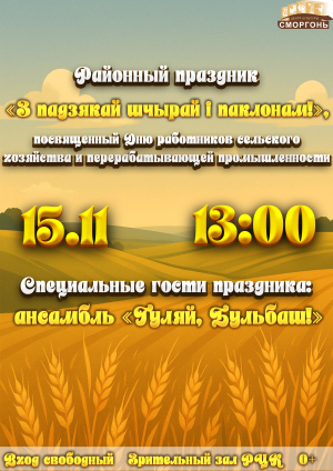 «З падзякай шчырай і паклонам!»