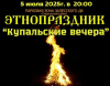 КУПАЛЬСКИЕ ВЕЧЕРА В ЗАЛЕСЬЕ