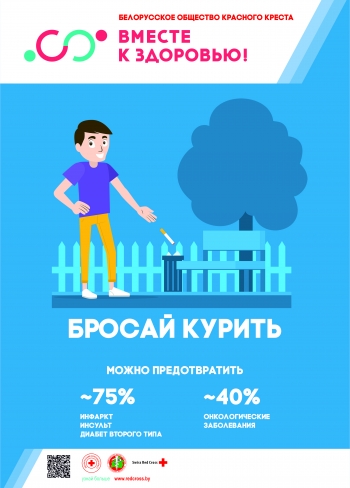 Республиканская информационно-образовательная акция &quot;Беларусь против табака&quot;