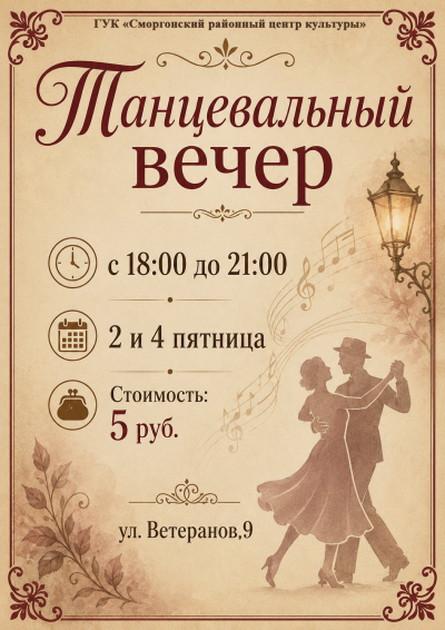Танцевальный вечер