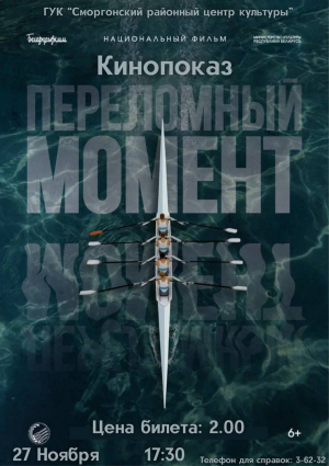 «Переломный момент»