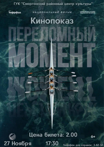 «Переломный момент»