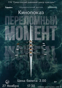 «Переломный момент»