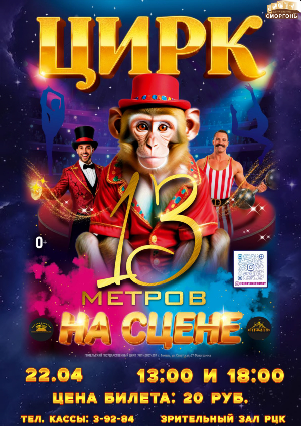 Цирк «13 метров на сцене»