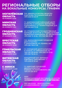 ОТБОР К КОНКУРСУ «СЛАВЯНСКОГО БАЗАРА В ВИТЕБСКЕ»