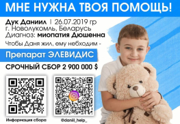 Даниилу нужна наша помощь