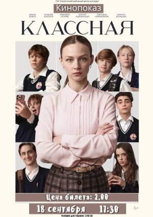 «Классная»