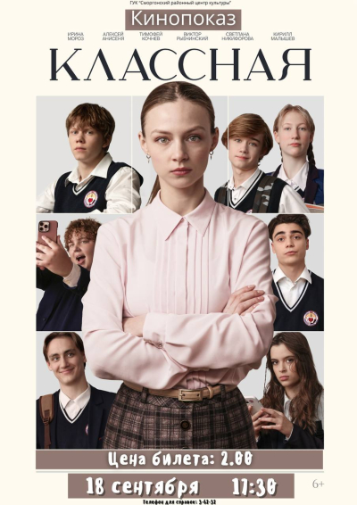 «Классная»