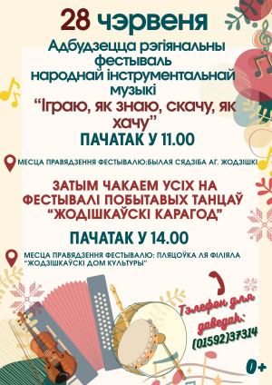 «Іграю, як знаю, скачу, як хачу» «Жодзішкаўскі карагод»